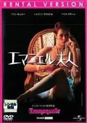 【中古】 エマニエル夫人 [レンタル落ち] [DVD]