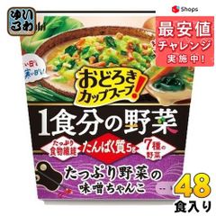 アサヒグループ食品 おどろき野菜 ボリューム野菜のはるさめスープ ちゃんぽん 48個 (6個入×8 まとめ買い) インスタント