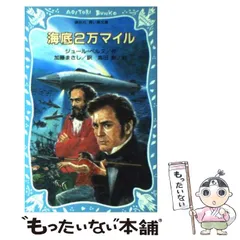 2024年最新】海底3万マイルの人気アイテム - メルカリ