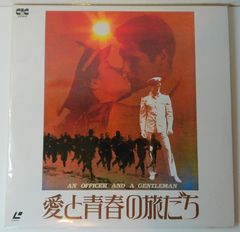 格安 愛と青春の旅立ち AN OFFICERAND A GENTLEMAN レーザーディスク LD 20250712 j 202 0710