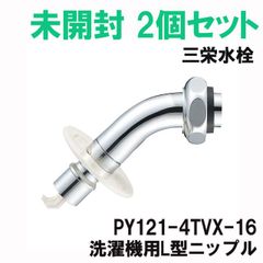 (2個セット)PY121-4TVX-16 洗濯機用L型ニップル 洗濯用品 三栄水栓 【未開封】 ■K0042147