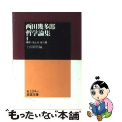 2024年最新】西田幾多郎哲学論集の人気アイテム - メルカリ