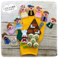 【Shop】おはなしゆびさん パン屋に5つのメロンパン 手袋シアター 4人追加 LOFIR