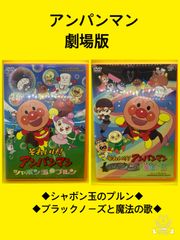 ２本◆アンパンマン シャボン玉のプルン◆ブラックノーズと魔法の歌劇場版完全収録◆