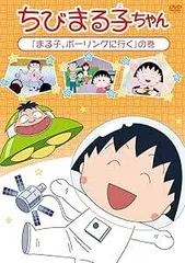 2024年最新】ちびまる子ちゃん dvd レンタルの人気アイテム - メルカリ