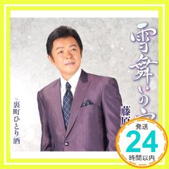 雪舞いの宿 [CD] 藤原浩? 仁井谷俊也? 南郷達也; 藤原浩_03