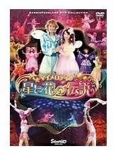 マイメロディの星と花の伝説 Song Collection Album 2015 マイメロディの星と花の伝説 Song Collection Album 2015