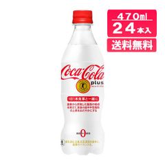 【訳あり】 コカ・コーラ プラス 470ml 24本