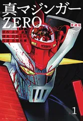 2024年最新】愛蔵版 真マジンガーZERO（1）の人気アイテム - メルカリ