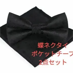 蝶ネクタイ　ポケットチーフ　花柄　2点セット　結婚式　ビジネス　イベント　パーティー　発表会　卒業式　卒園式　入社式　入学式　成人式　父の日　七五三　お祝い　クリスマス　ダンスパーティー　バーテンダー　ワンタッチ　ブラック色