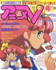 【中古】アニメ雑誌 付録付)アニメV 1993/4(別冊付録1点)