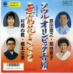 EP1枚 / 原田直之・菊池恵子/村岡心教・橋本征憲 / ソウルオリンピック音頭/無窮花とさくら(1988年・AH-1068・市川昭介・吉屋潤作曲) / C00