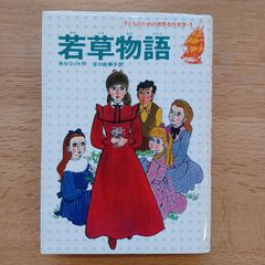 集英社　1983年23刷　子どものための世界名作文学・1　若草物語
