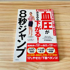 血圧がみるみる下がる！ 8秒ジャンプ  国立大学教授の高血圧専門医が開発した新メソッド