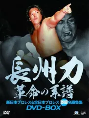 【中古】その他DVD 長州力DVD-BOX 革命の系譜 新日本プロレス＆全日本プロレス 激闘名勝負集