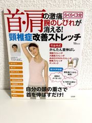 首・肩の激痛、腕のしびれが消える! らくらく3分頸椎症改善ストレッチ (TJMOOK)　本