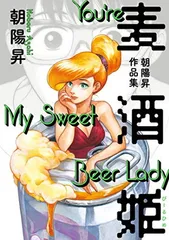 麦酒姫 朝陽昇作品集 (ビームコミックス)