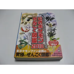 傷み有　ポケットモンスター ウルトラサン・ウルトラムーン対応 公式ポケモンぜんこく図鑑 2018