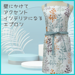 【新品】アクセントインテリアになる エプロン おしゃれ 大人 トレード