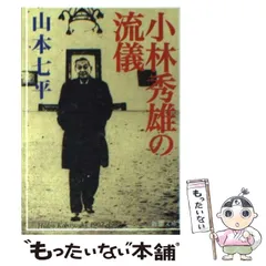 2024年最新】山本七平の人気アイテム - メルカリ