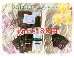 お試しセット　★3日分88円！（条件有り）　サローネ スーパーブラウンシャンプー＆トリートメント＆エッセンス