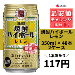 宝 焼酎ハイボール レモン 350ml×2ケース/48本