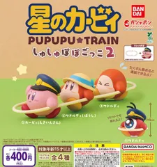 星のカービィ しゅしゅぽぽごっこ～プププ☆トレイン～2 全4種 ガチャ