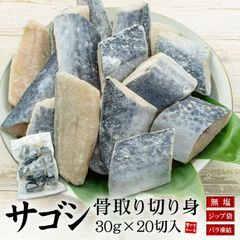 サゴシ 骨取り切り身 30g×20切れ  [[サゴシ骨取り切り身]