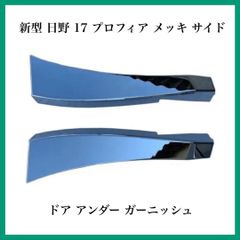新型 日野 17 プロフィア メッキ サイド ドア アンダー ガーニッシュ 日野自動車