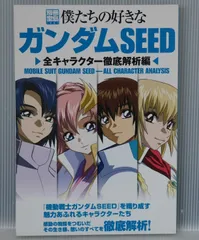 絶版 僕たちの好きなガンダムSEED 全キャラクター徹底解析編 - Boku-tachi no Sukina Gundam Seed - Mobile Suit Gundam SEED ALL Character Analysis