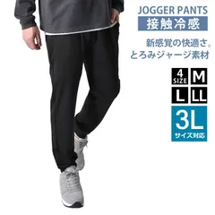 ジョガーパンツ《接触冷感：ブラック》新品 未使用  ストレッチパンツ とろみジャージ  接触冷感 UV 紫外線対策【D4Q】【ゆうパケット】 ファッション メンズ 