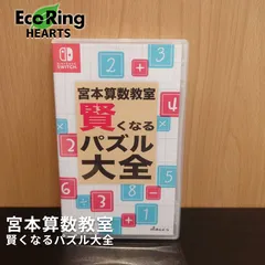 宮本算数教室　賢くなるパズル大全　KID