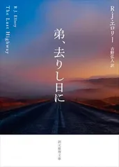 弟、去りし日に (創元推理文庫)