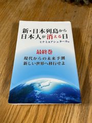 新・日本列島から日本人が消える日
