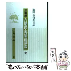 2024年最新】池田名誉会長の人気アイテム - メルカリ