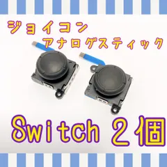 【2個】送料込み！新品 Switch ジョイコン アナログスティック 交換用