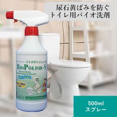 バイオポリッシュS 500mlスプレー 強力トイレ用バイオ洗剤
