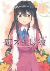【中古】男性向一般同人誌 ≪艦隊これくしょん≫ 恋スル長波(ちゃーはん) / ぶしのふじ / どすこい金星