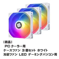 【新品】	 PCクーラー用 ケースファン 3個セット ホワイト 冷却ファン LED ゲーミングパソコン用【F010】