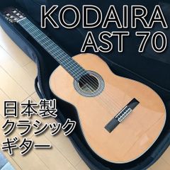【美品】小平ギター KODAIRA  AST 70 杉 日本製クラシックギター
