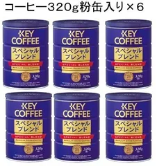 キーコーヒー 缶スペシャルブレンド320g （粉）× １２個 キーコーヒー 缶 スペシャルブレンド(粉) 320g Green Beans
