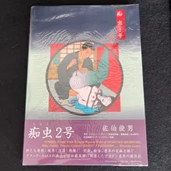 2025年最新】痴虫 佐伯俊男作品集の人気アイテム - メルカリ
