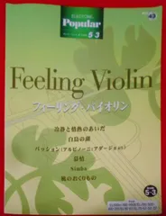 【中古】エレクトーングレード5～3級 ポピュラーシリーズ43フィーリングヴァイオリン (エレクトーンポピュラー・シリーズグレード5～3級)／ヤマハミュージックエンタテイメントホールディングス