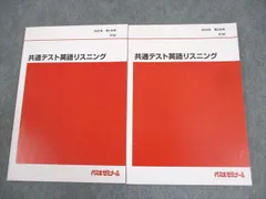 代々木ゼミナール 代ゼミ 共通テスト英語リスニング テキスト通年セット 2023 計2冊 017S0C