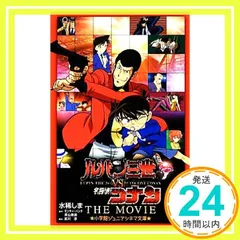 ルパン三世VS名探偵コナン THE MOVIE (ジュニア文庫) [単行本] [Dec 05, 2013] 水稀 しま_02