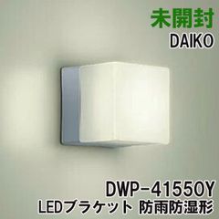 DWP-41550Y LEDブラケット 防雨防湿形 DAIKO 【未開封】 ■K0054688