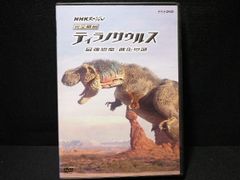 DVD NHKスペシャル 完全解剖ティラノサウルス ~最強恐竜 進化の