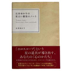 石井ゆかりの星占い教室のノート
