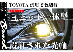 TOYOTA規格 LEDフォグランプ 2色切替機能 爆光