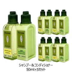 ロクシタン ヴァーベナ シャンプー ＆ コンディショナー 50mlセット×5組(500ml) ミニサイズ[3810_3889] 佐川急便